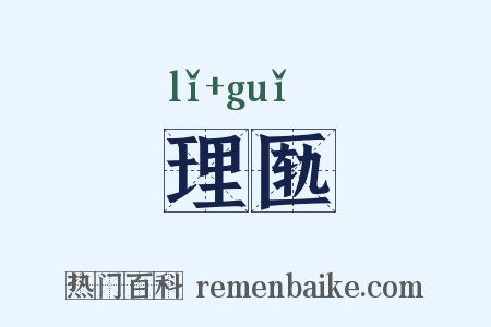 理匦是什么意思的图片